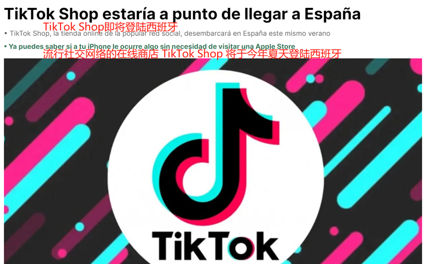 大力扩张商业版图，TikTok Shop即将上线西班牙