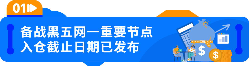 亚马逊黑五网一入仓截止日期已发布！