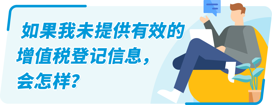 @亚马逊欧洲站卖家！缺少/无法验证VAT增值税登记信息，销售权限可能受到限制