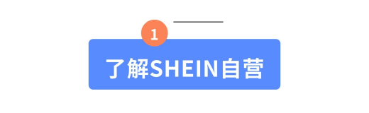 SHEIN官方|收藏一下吧!这篇SHEIN自营商家合作指南真的很全!