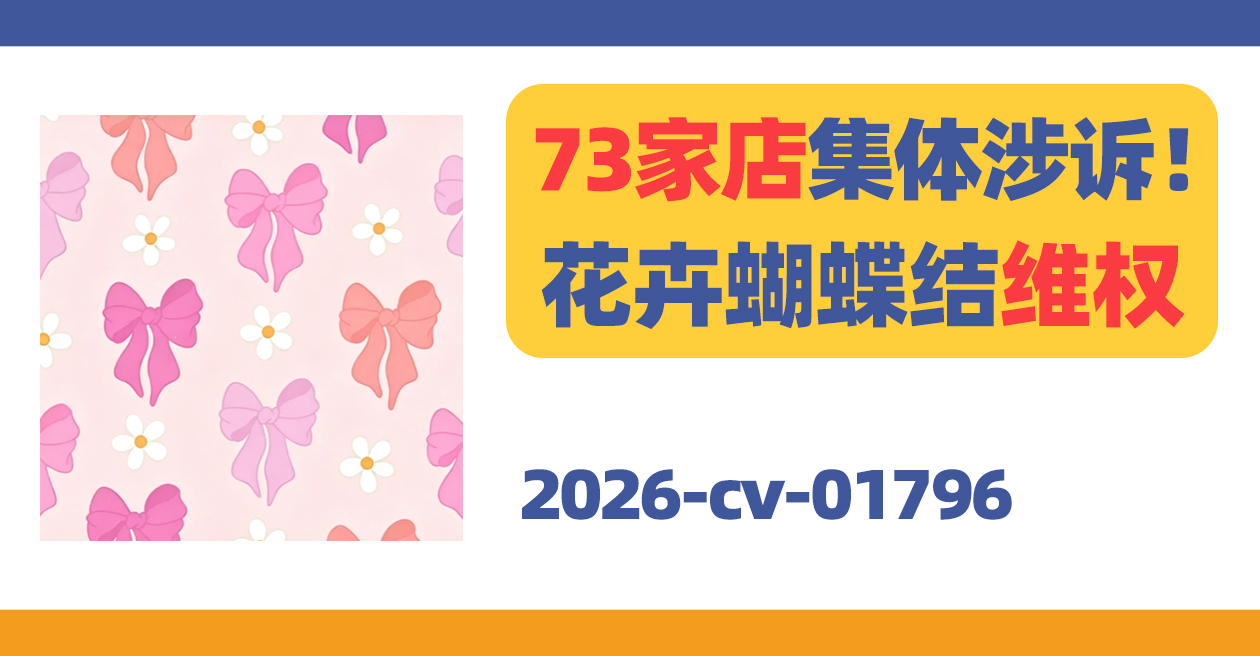 73家店集体涉诉！Floral Coquette花卉蝴蝶结维权！