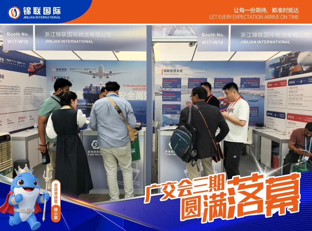 第139届广交会圆满落幕 | 锦联国际全程参与，以专业物流服务助力全球贸易联通