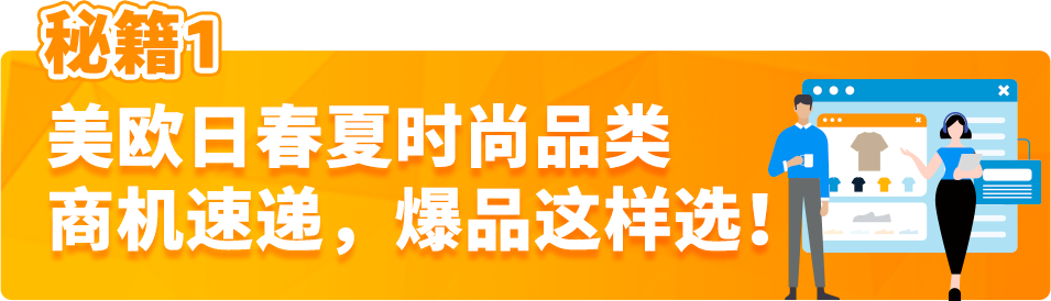 1件衬衫月销百万、年增长400%？春夏潮流趋势加持，亚马逊畅销攻略记好了！