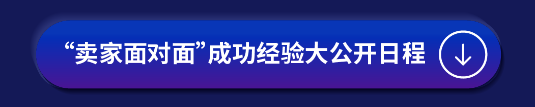 【参会者必看】2024亚马逊跨境峰会全攻略详解，参会不迷路！