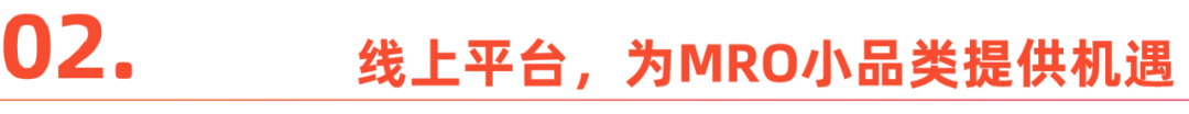 中国产业案例出海记丨借力跨境电商，发掘MRO小品类背后的“大生意”