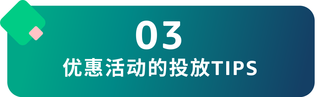 促销≠优惠让利，用对投放策略助你保本增量！