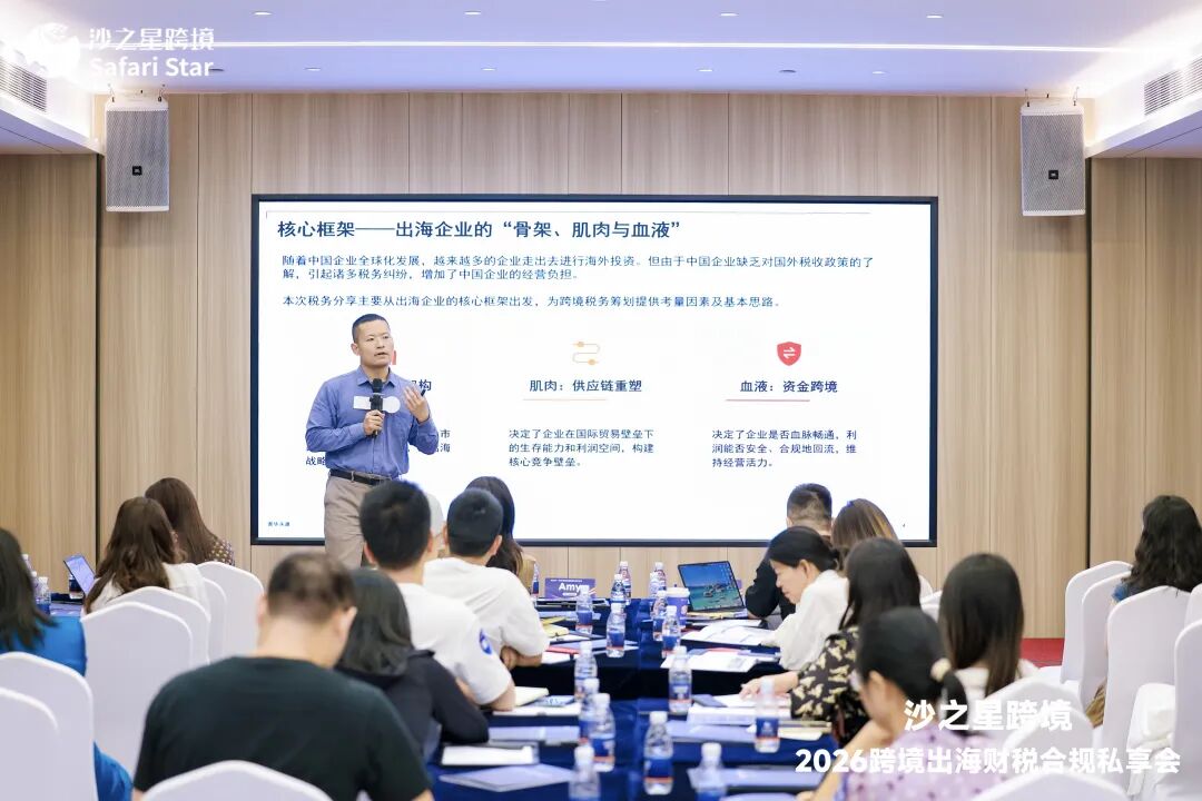 活动回顾 | 沙之星跨境2026跨境出海财税合规私享会·5.14深圳站圆满收官,共筑企业“韧性护城河”
