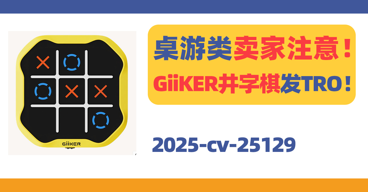 桌游卖家注意！GiiKER井字棋游戏发TRO！
