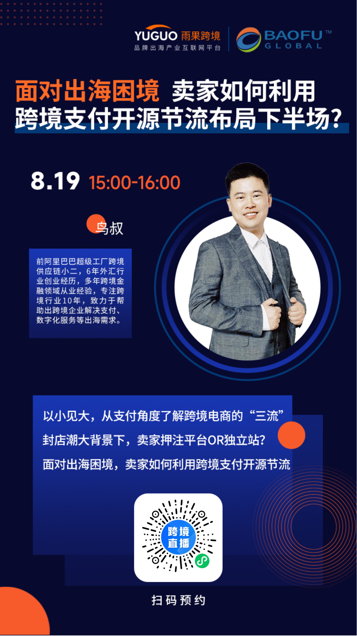 对话宝付国际面对出海困境卖家如何利用跨境支付开源节流布局下半场