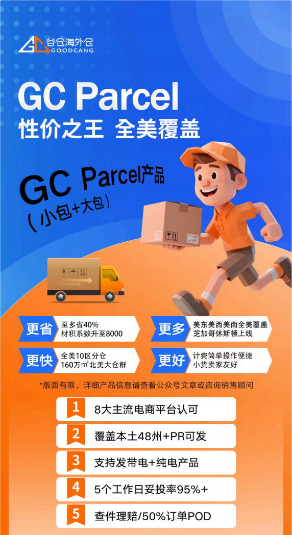 “10磅以内无对手”，尾程最高省40%：谷仓GC Parcel 为您旺季省心省钱！