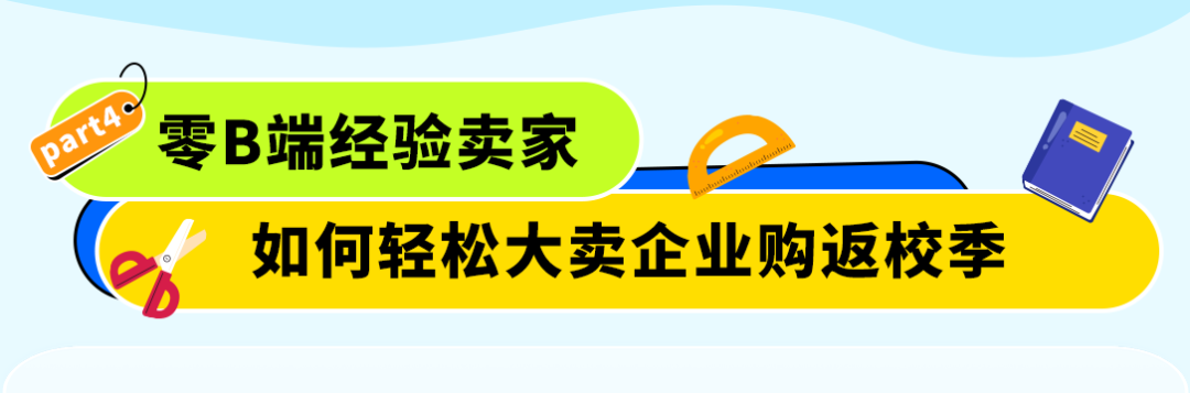 返校季别人一单就能卖几百件，你也能爆单，但你可能没做这件事！