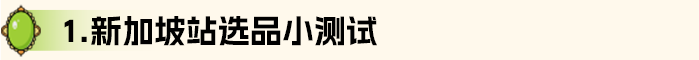 赚大了！100+星级选品、20大品类，亚马逊新兴站点Q3爆品攻略来了