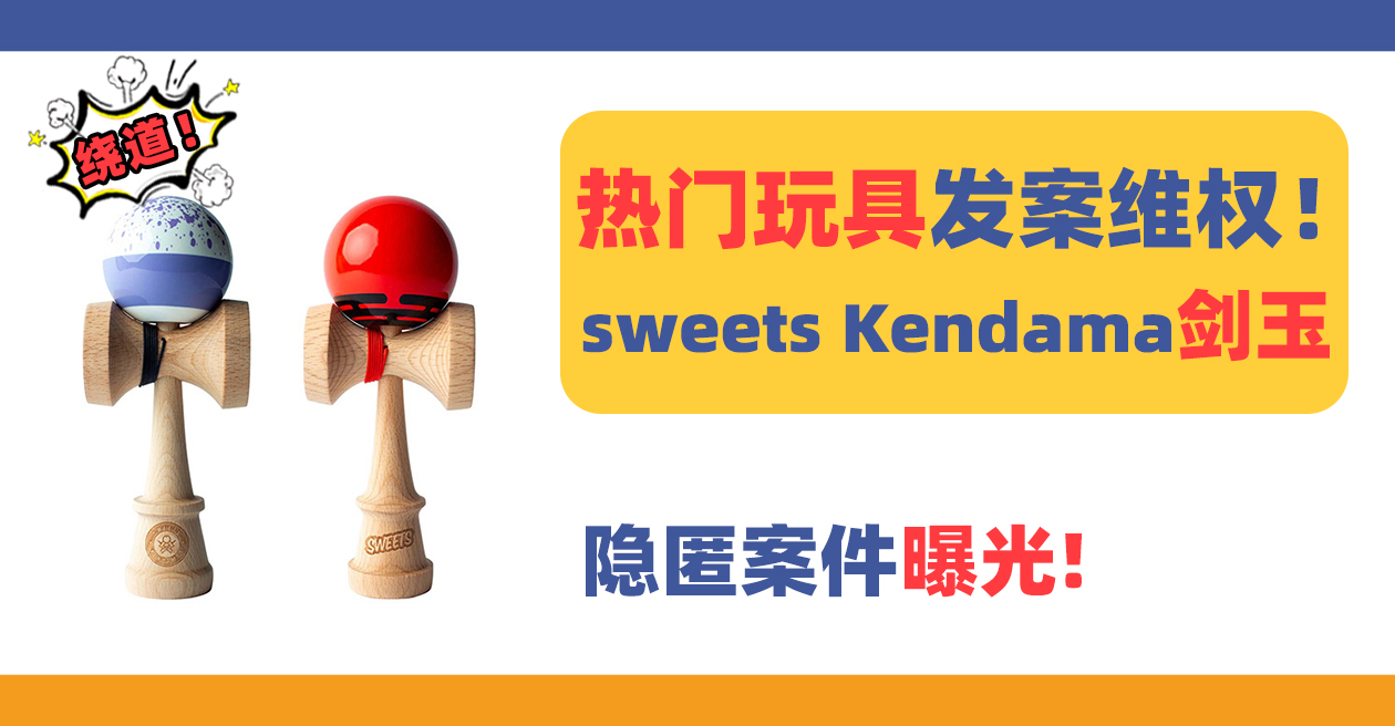 隐匿案件曝光！热门玩具sweets Kendama剑玉发案维权！