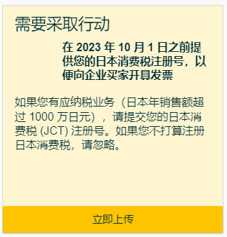 10/1起，日本消费税(JCT)合规发票留存新政正式生效！亚马逊前台2大新功能上线