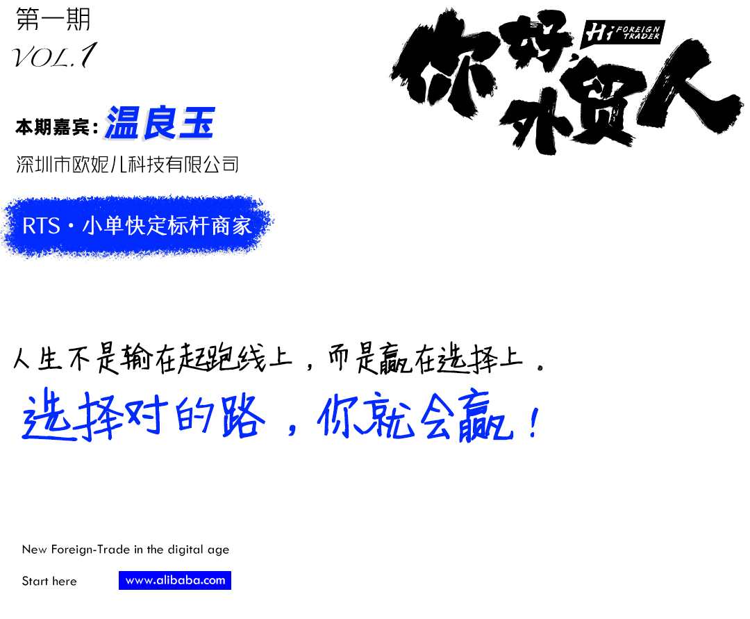 你好外贸人丨温良玉:9年外贸“老司机”带团队转型,实现年销售额8000万目标!