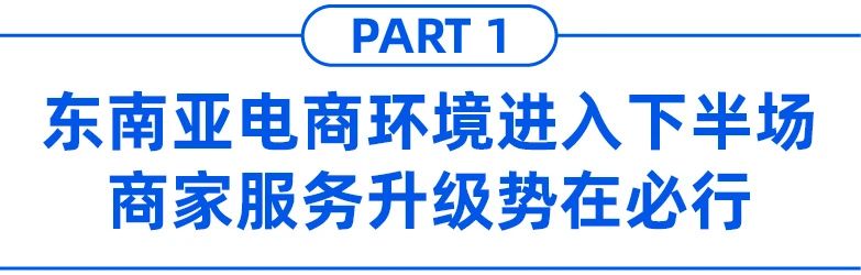 东南亚跨境店 Vs 本土店，有什么区别？