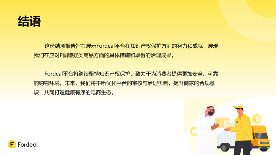 2024 Fordeal平台P图嫌疑类商品专项审查结项报告