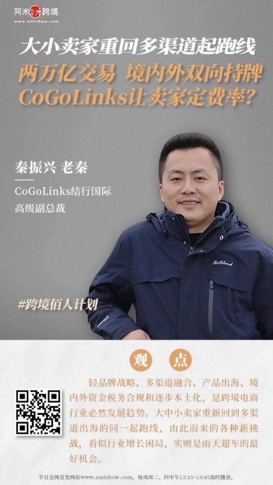 CoGoLinks携透明优享计划为大小卖家畅谈多渠道品牌出海路