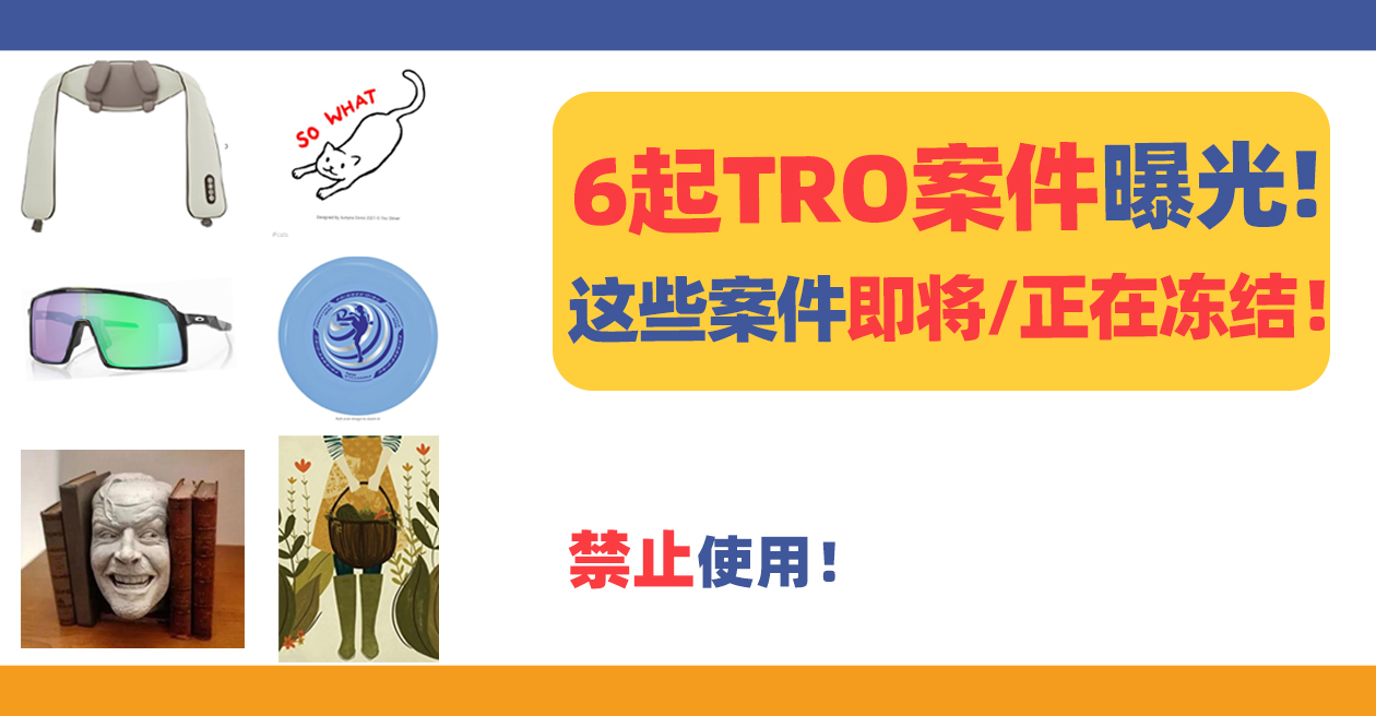 6起TRO案件曝光，涉及这些品牌、产品、图片！未经授权禁止使用！