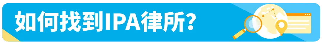 商标注册怕踩坑？亚马逊SPN服务商网络引入知识产权律所，省心又省力！
