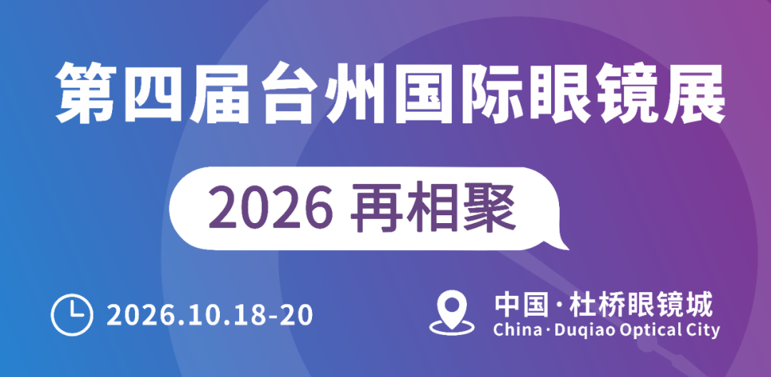 第三届台州国际眼镜展展后报告:服务升级、专业深化,全球影响力再突破