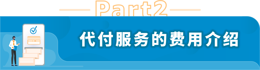 @亚马逊法国站卖家，9月中旬起这项服务将开始扣费