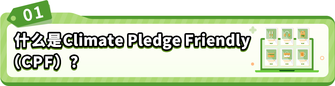 亚马逊气候友好计划CPF:现在加入,赢黑五流量!