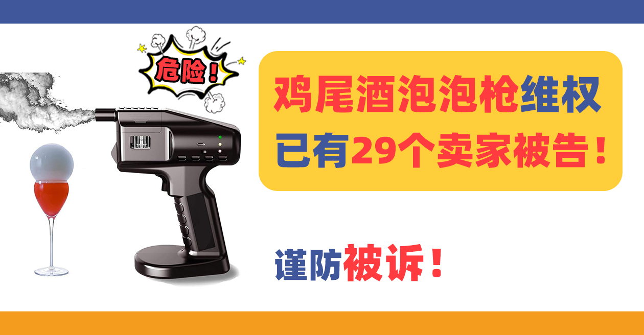 29个卖家被告！BUBBLE MAKER 鸡尾酒泡泡枪专利维权，速速规避！