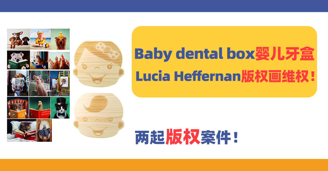 两起版权案件！Baby dental box婴儿牙盒+Lucia Heffernan版权画维权！