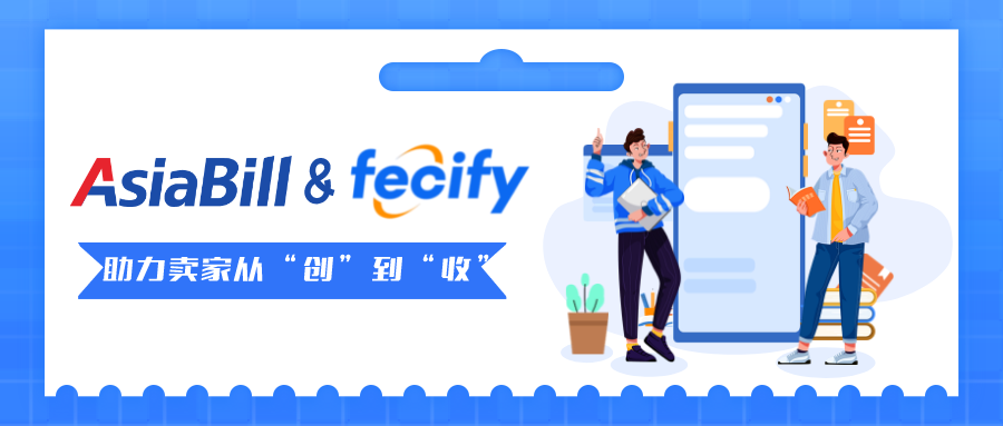 AsiaBill携手Fecify，让卖家从“创”到“收”一步到位！