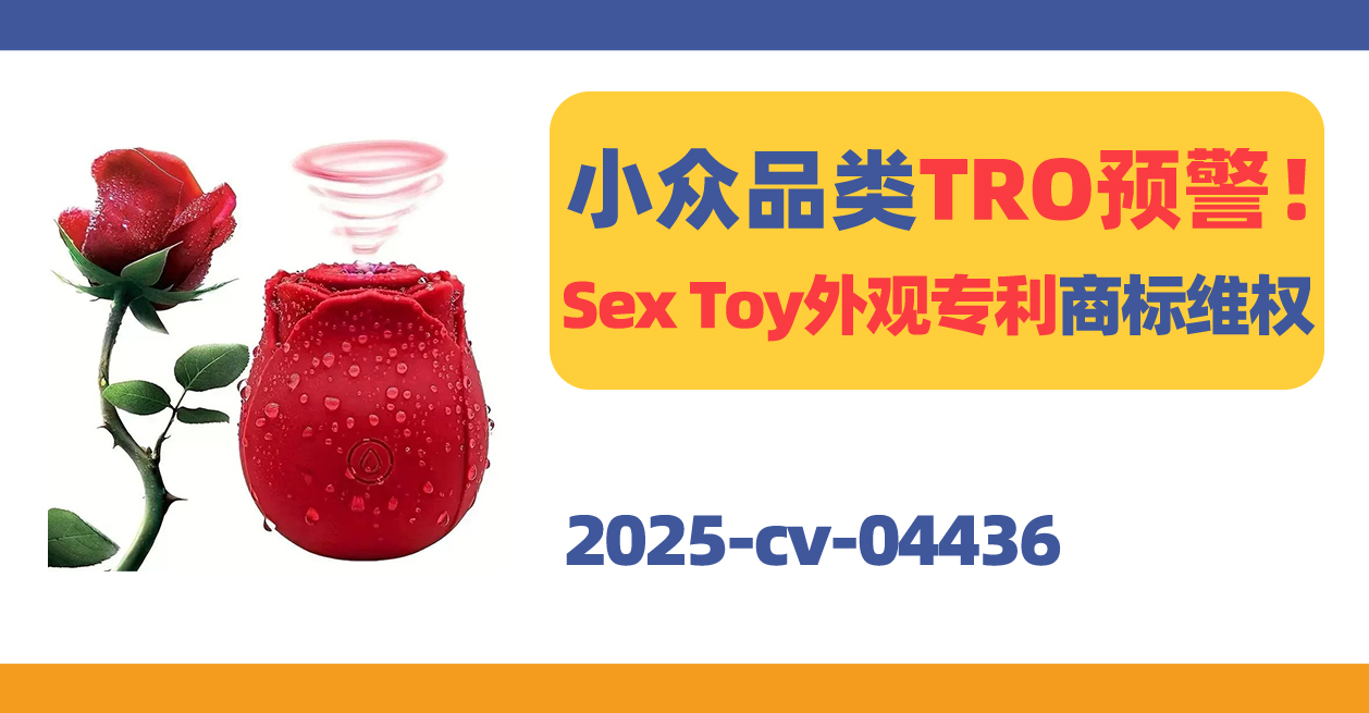 25- cv-04436，跨境侵权警报！Sex Toy外观专利正在维权！