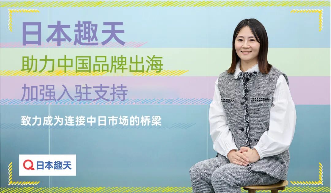 日本趣天持续加码中国品牌支持，打造进入日本市场的重要桥梁