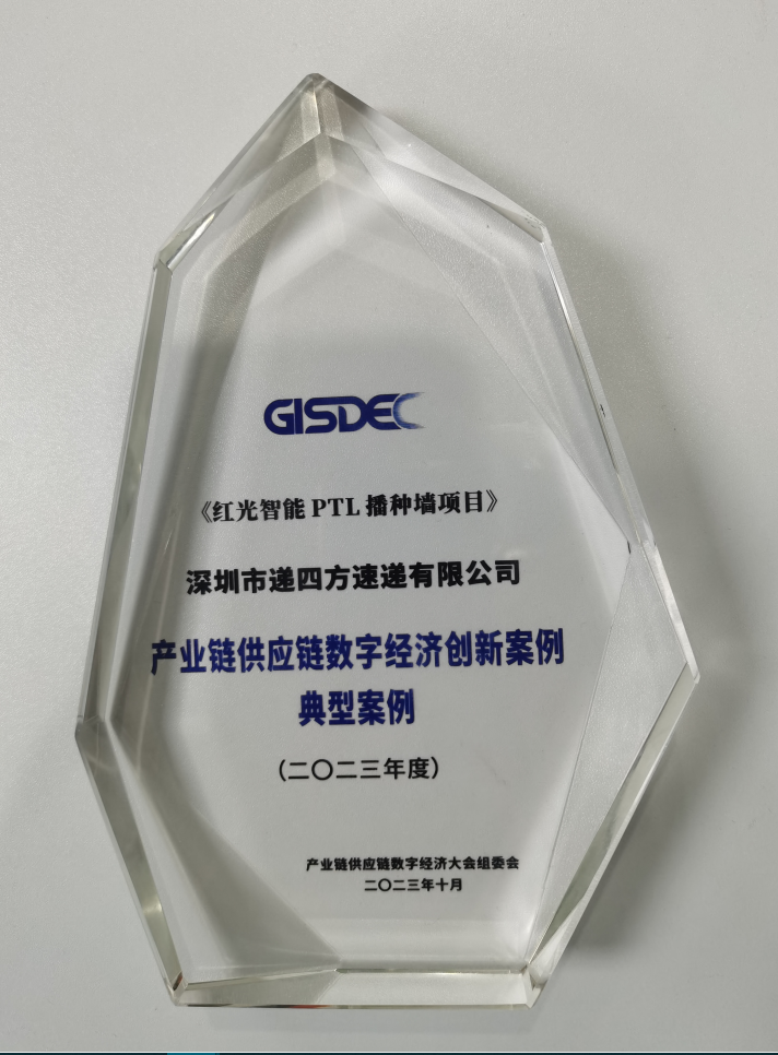 遞四方紅光智能PTL播種墻項目榮膺創(chuàng)新典型案例獎