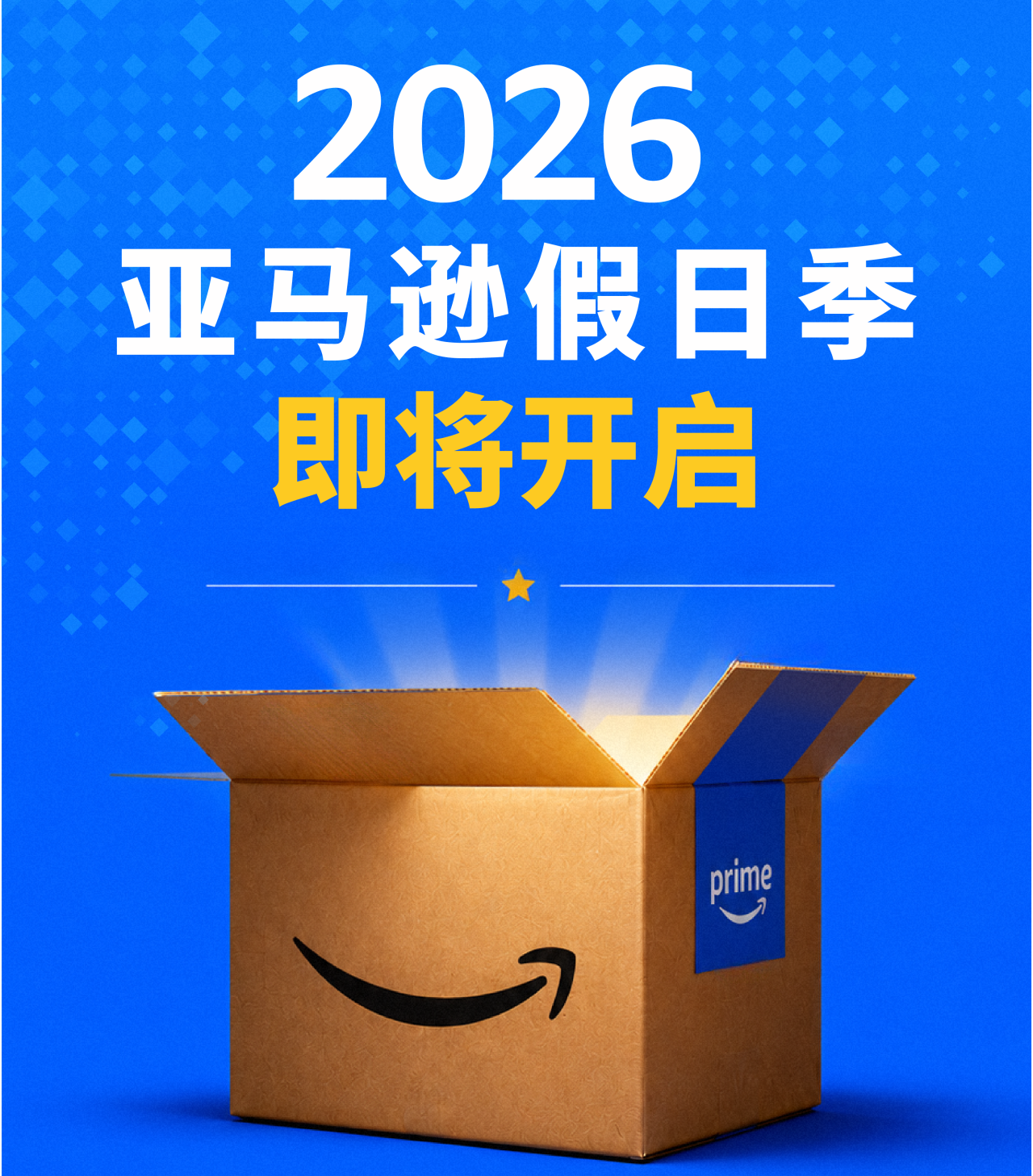 亚马逊下半年大促提报开启,早鸟优惠、促销资格速看!
