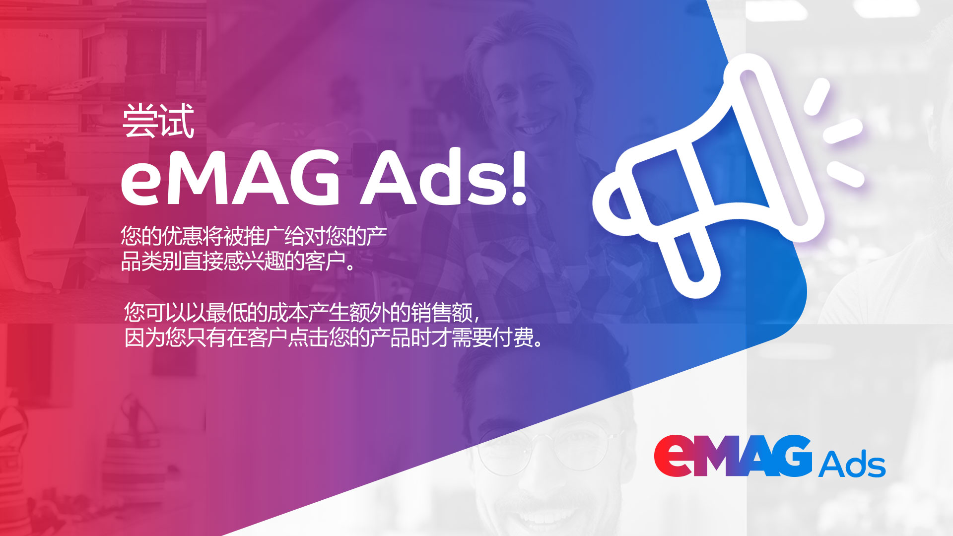 eMAG 平臺(tái)廣告：如何讓你的產(chǎn)品脫穎而出？