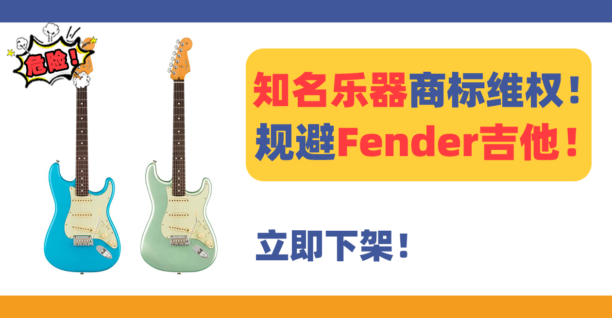 25-cv-60217，知名乐器品牌Fender吉他TRO商标维权！立即下架！