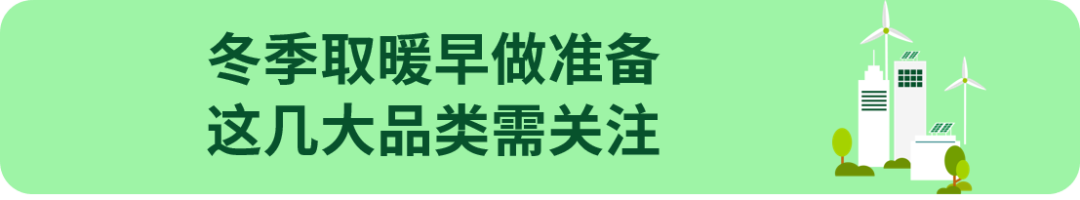 六、七月就卖断货？冬旺产品提前热销，这几大品类正热卖