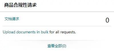 亚马逊"商品合规性审核"新功能上线, 方便卖家查询产品所需认证及服务商信息 |附操作流程