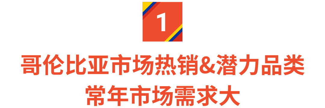 “钱”途无限: 出海拓航必看Shopee哥伦比亚智利热销和潜力品类