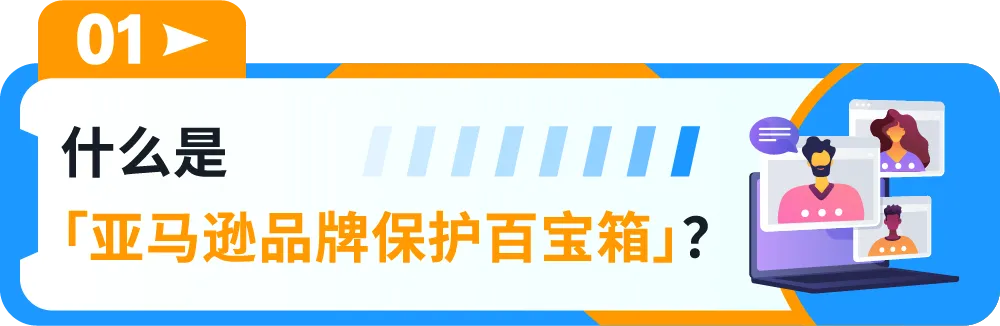 重磅上线｜亚马逊一站式品牌保护神器，一键防假货跟卖！