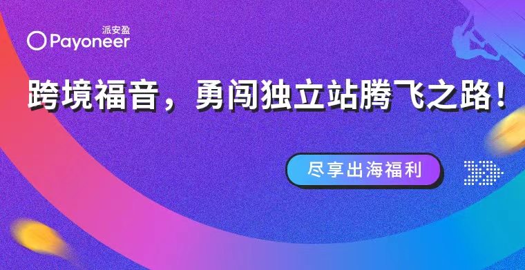Payoneer派安盈独立站“攀登计划”, 收款提现0费率,助业务登顶新高峰