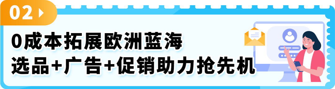 欧洲站出海必备攻略：0成本一键拓展，助你在欧洲站一飞冲天