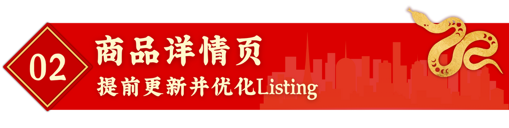 春节不打烊！亚马逊店铺运营指南让你的店铺“旺”起来！