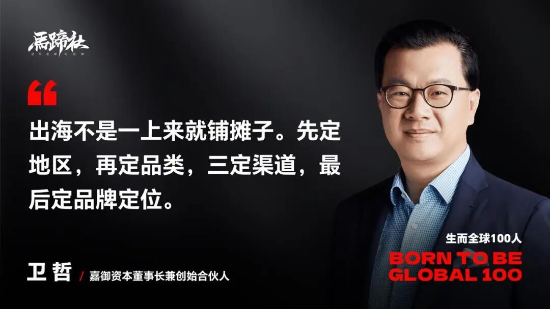 独家对话卫哲：警惕“流寇式出海”，新周期下必须转向“研发型品牌”