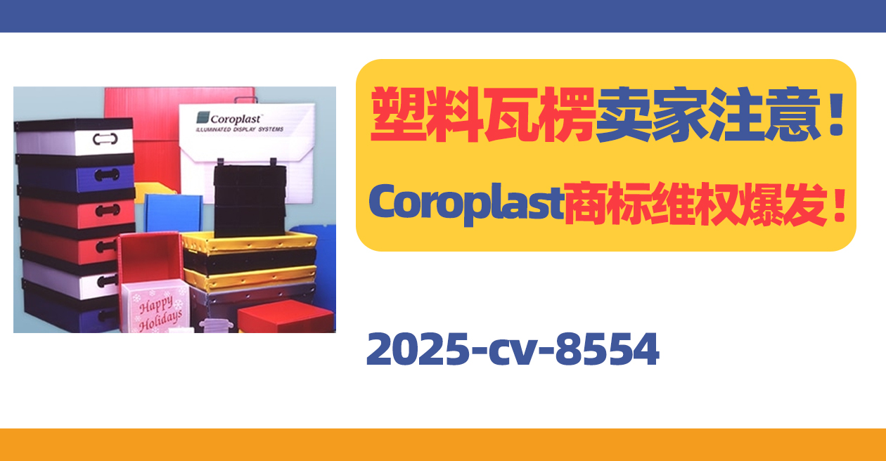 塑料瓦楞制品卖家注意！Coroplast品牌商标TRO发案！