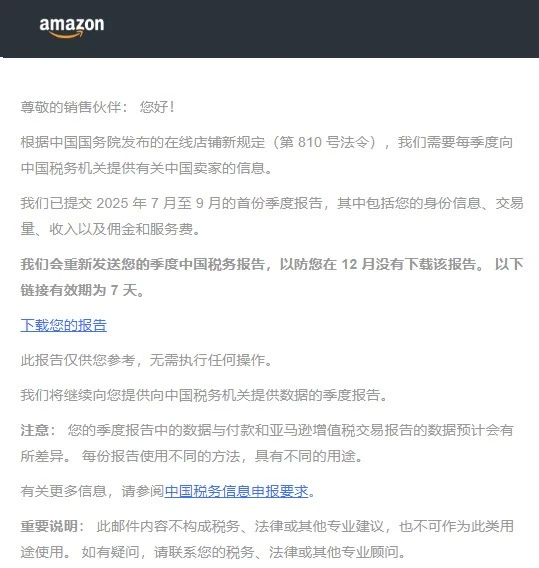 卖家注意！亚马逊再推税务数据