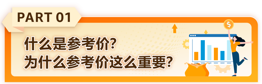 建议零售价、常规价怎么看、如何验证? 亚马逊参考价常见问题答疑