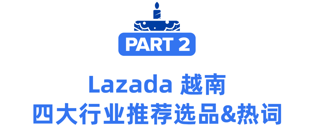 越南互联网用户突破7100万！Lazada娱乐化消费策略助你Bday销量破新高