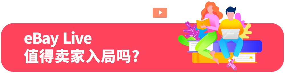 海外直播赛道再添一员，或成就下一波eBay大卖！