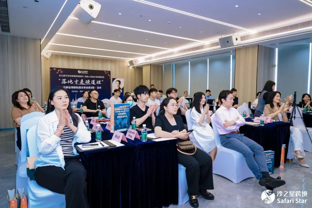 【活动回顾】沙之星跨境“落地才是硬道理”品牌出海新机遇分享会第3期——日本专场,圆满结束
